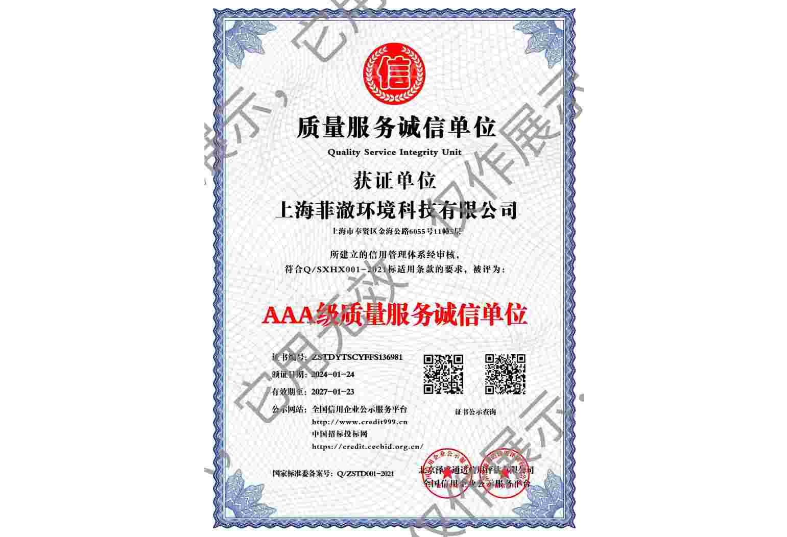 AAA级重质量服务诚信单位