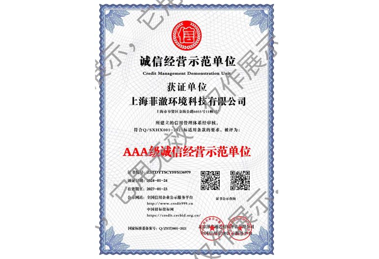 AAA级诚信经营示范单位